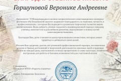 blagodarstvennoe-pismo-gorshunova-veronika-andreevna_page-0001-kopirovat