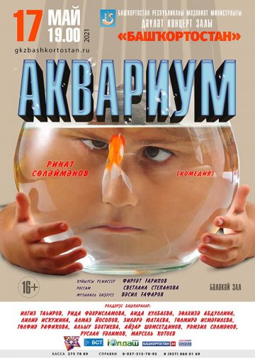 АФИША_вар-4_(А1)_АКВАРИУМ-2021 (2)