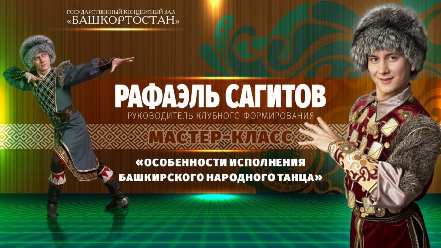 Мастер-класс Рафаэля Сагитова «Особенности исполнения башкирского танца»
