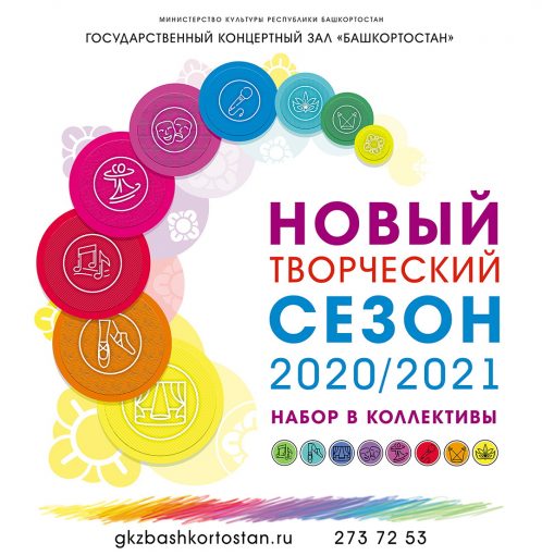 НОВЫЙ ТВОРЧЕСКИЙ СЕЗОН_2020-2021_(вар1_пример)
